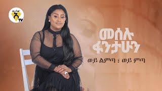 Meselu Fantahun - Wey Limta Wey Mita | ወይ ልምጣ ወይ ምጣ - New Ethiopian Music 2021 - (Official Video)