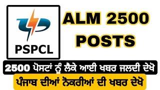 PSPCL ALM ADMIT CARD DOWNLOAD UPDATE ।। Alm 2500 posts admit card download