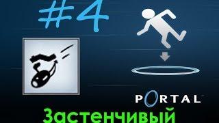 4# Portal | Достижение "Застенчивый"