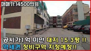 (거래완료)대지지분15.3평 인천 역세권 연립투자 공시가1억미만 마지막 취득세1.1%입니다 정비구역지정예정 (집박사TV)