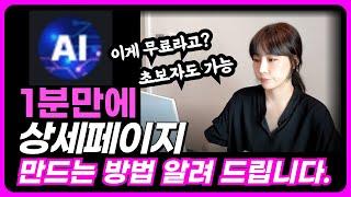 상세페이지 제작만 19년간 만든 대표님이 엄청 간단하게 ai 활용으로 고퀄 상세페이지 만들 수 있는 방법 공개ㅣ2024년 기술 ㅣ ai활용 ㅣ 빠르고 쉽다 ㅣ
