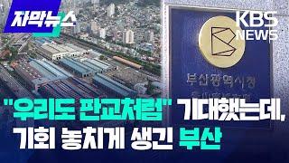 [자막뉴스] "우리도 판교처럼" 기대했는데...다시 없을 기회 놓치게 생긴 부산 / KBS 2025.01.05.