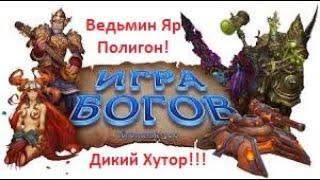 Сражения на 50 уровне, Разнос на: #Ведьмин Яр, #Полигон, #Дикий Хутор! #Аллоды онлайн 2022!!!