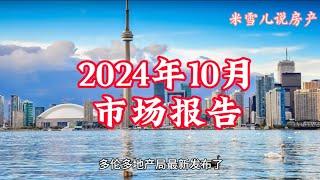 2024年10月GTA房市报告新鲜出炉