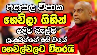 තියෙන අකුසල විපාක ගෙවිලා ගිහින් දේව බැල්ම ලැබෙන්නේ මේ වගේ ගෙවල්වලටයි|Ven Galigamuwe Gnanadeepa Thero