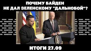 Почему Байден не дал "дальнобой", Зеленский в башне Трампа. Итоги 27.09