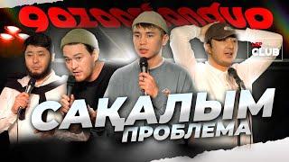 Жеңгемнің үйінде тұрдым | Қазақша StandUp