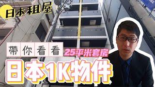 日本租房｜大阪租屋｜ 帶你看看日本1K房型25平米套房｜ 新大樓物件｜線上賞屋｜巨鼻說房｜house Tour｜移住日本大阪｜租屋攻略｜日本日常生活｜Room Tour