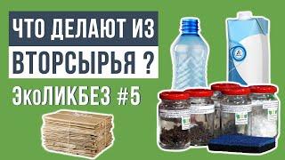 ЭкоЛикбез #5 | Что делают из вторсырья? Переработка вторсырья