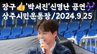 장구의 신 박서진 신명난 공연 / 상주시민운동장 2024. 9.25