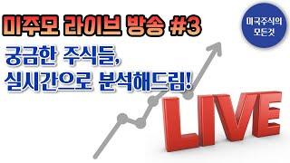 미주모 라이브#3! 미국 시장의 흐름  +  궁금하신 주식들을 라이브로 간단하게 분석해 드립니다