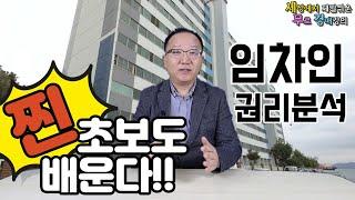 경매찐초보도 따라배우는 무료경매강의 9강-임차인 권리분석기초1[세상에서 제일쉬운 무료 경매강의-세무경]