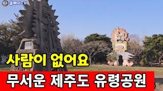 [올빼미TV] 아이들이 사라진 제주 도깨비공원  국가소멸 1위