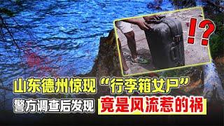 山東德州“行李箱女尸”案引發熱議，法律如何裁決？ #CCTV社會與法 #中央電視臺 #深度報道 #法治媒體 #法治熱點