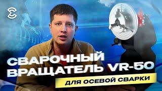 Сварочный вращатель VR-50 для осевой сварки. Собственное производство шнекового оборудования.