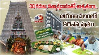 'Karivena Satram' in Arunachalam || Wonderful constructions... #ab6news #brahmins #karivenasatram@ab6news