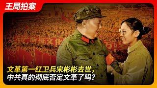 文革第一红卫兵宋彬彬去世，中共真的彻底否定文革了吗？｜文革｜卞仲耘｜王晶垚｜武斗｜平反｜邓小平｜刘少奇｜王局拍案20241002