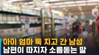 "영화에서나 보던 장면을…" 공포였다는 마트 싸움 목격담 / SBS / 오클릭