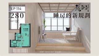 280呎居屋單位設計示範 1-2人單位公屋/居屋/綠置居 室內設計interior design【燒腦創意系列】港設計｜EP 114