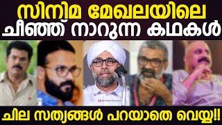 സിനിമ മേഖലയിലെ ചീഞ്ഞ് നാറുന്ന കഥകള്‍ | ചില കാര്യങ്ങള്‍ പറയാതെ വെയ്യ | Malayalam Film Industry Issue