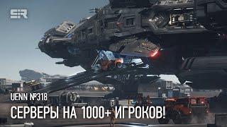 Star Citizen UENN: Как Разработчики Тестируют Серверы с 1000+ Игроками?