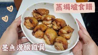 墨魚滑釀雞翼 可轉換成蝦滑釀雞翼 雞翼去骨 | 蒸焗爐食譜 | Chicken Wings Stuffed with Mashed Cuttlefish | 里想煮意 Leisure Cooking