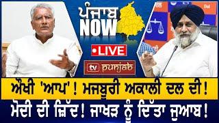 ਔਖੀ 'ਆਪ'! ਮਜਬੂਰੀ ਅਕਾਲੀ ਦਲ ਦੀ! PUNJAB NOW