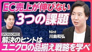 【EC売上が伸びない３つの課題】ユニクロから学ぶ品揃え戦略／EC売上４つの方程式／データで流通戦略を進化／成功のカギはデータドリブンの内製化