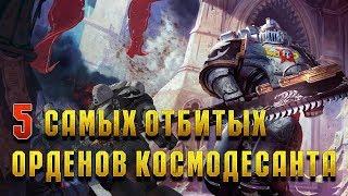 5 Самых жёстких лояльных орденов Космодесанта / Warhammer 40000