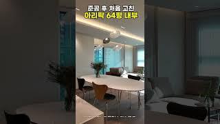 반포 아이팍 64평 생애 첫 인테리어!