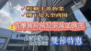 總價38萬買輕軌上蓋現樓！！九月置業4重禮，傢私家電外加￥8888大禮包！【中山海雅繽紛城】深入直擊項目最新進度！！