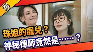 《八點檔搶先爆》市井豪門 EP180 珠姐的寵兒？  神秘律師竟然是……？