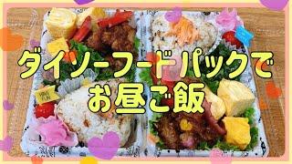 【ダイソーフードパックでお昼ご飯】簡単なおかずでも楽しく。2人分！！