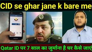 Qatar ID पर 7 साल का जुर्माना है घर कैसे जाएं | Qatar ID par 7 sal ka fine hai ghar kaise jaen