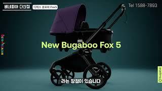 디럭스 유모차 끝판왕 fox5 l 신생아 유모차 부가부 폭스5, 배시넷