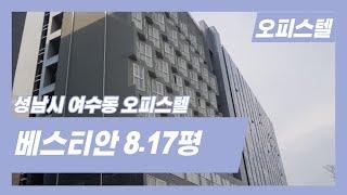 분당 야탑역 여수동 신축 오피스텔 베스티안 8.17평 분리형 1.5룸