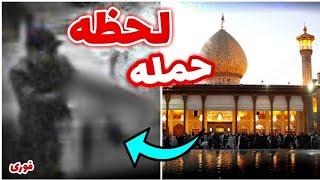 اولین فیلم از لحظه حمله به شاه چراغ شیراز  shah cheragh shiraz