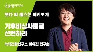 ‘기후비상사태를 선언하라’  - 녹색전환연구소 이유진 연구원