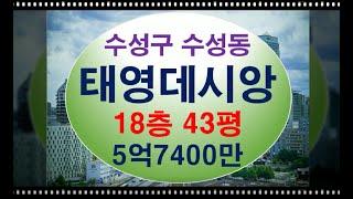 대구부동산경매 수성구 수성동 수성태영데시앙 43평