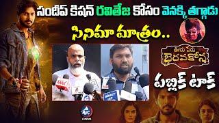 Ooru Peru Bhairavakona Movie Public Talk | Sundeep Kishan | Varsha Bollamma | Raviteja |MicTv Cinema