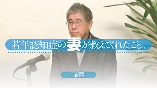 若年認知症の妻が教えてくれたこと［前編］　（干場功）