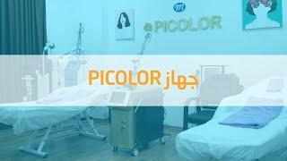 ️️جهاز PICOLOR️️