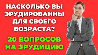 НАСКОЛЬКО СТАР ВАШ МОЗГ? ТЕСТ НА ЭРУДИЦИЮ #70 #эрудиция #викторина #тестнаэрудицию