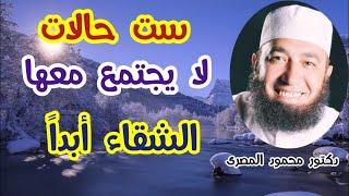 ست  حالات لا يجتمع معها الشقاء أبداً  ( حقائق و أسرار )  دكتور محمود المصرى