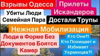 ДнепрВзрывы ОдессаУбиты ЛюдиДостают ТрупыОдесса ВзрывыПохищают МужчинДнепр 15 сентября 2024 г.