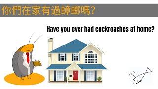 你們在家有過蟑螂嗎？Have you ever had cockroaches at home?