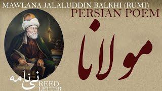 Persian Poem: Jalaluddin Balkhi (Rumi) - Reed Letter - نی نامه - شعرفارسي - مولانا جلال الدین بلخی