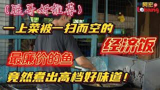 胜哥好推荐！一上菜被一扫而空的经济饭。最廉价的鱼，竟然煮出高档好味道！