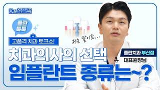 [부산치과] 임플란트 종류 뭐가 좋은 걸까? | ⭐장, 단점⭐ 간단하게 정리해 드립니다! | 통합치의학과전문의