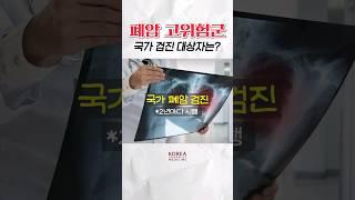 '폐암'도 국가 암 검진 받을 수 있나요? [암팩트]